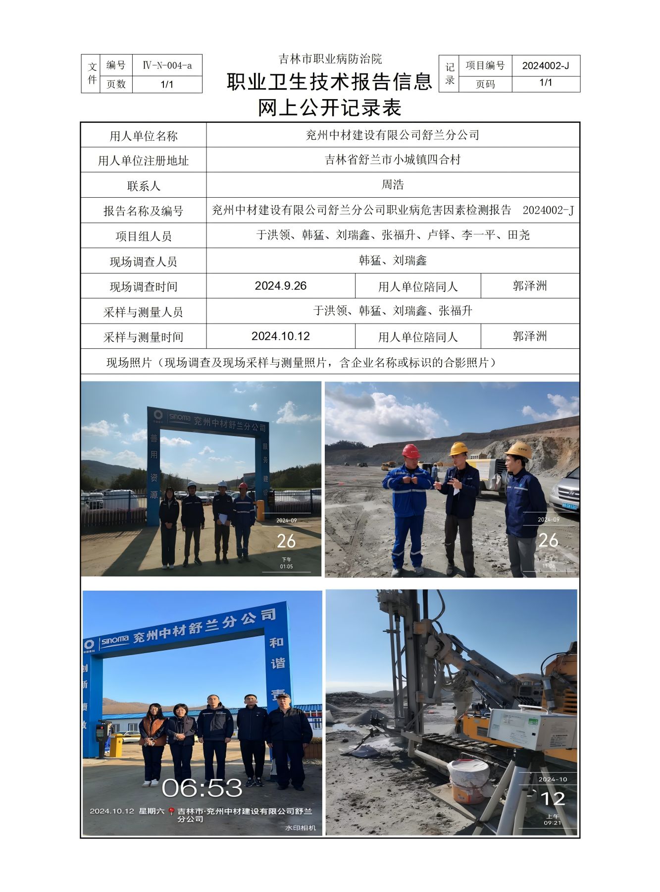 Ⅳ-N-004-a職業(yè)衛(wèi)生技術報告信息網(wǎng)上公開記錄表.jpg